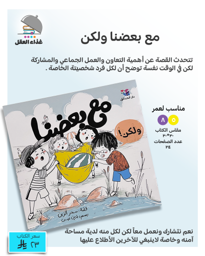 مع بعضنا ولكن