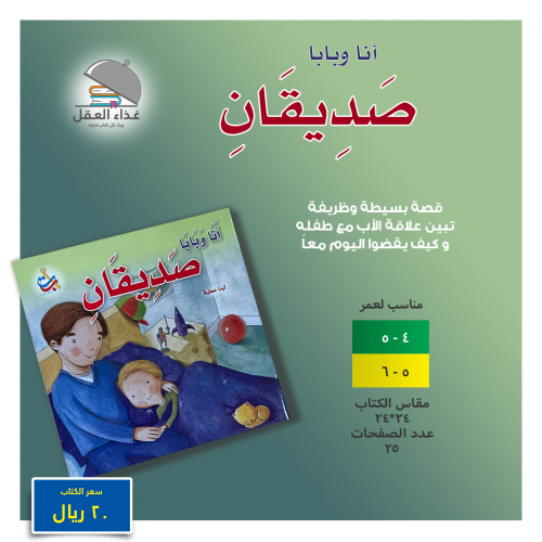 أنا وبابا صديقان
