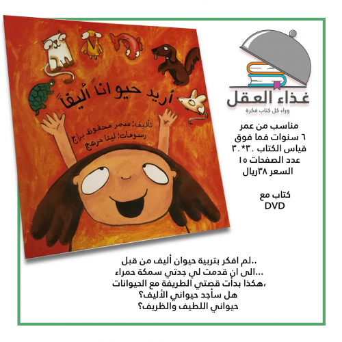 أريد حيوانا أليفا