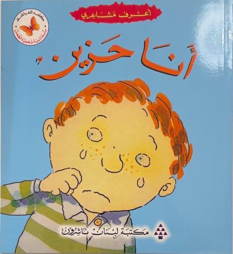انا حزين