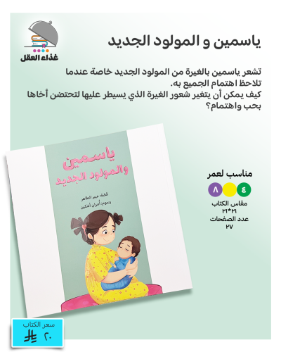 ياسمين والمولود الجديد