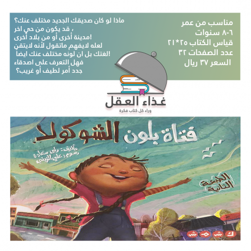 فتاة بلون الشوكلاته