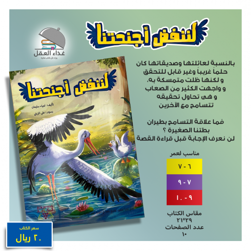 لننفض أجنحتنا