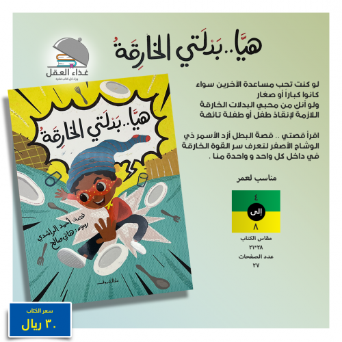 هيا بدلتي الخارقة