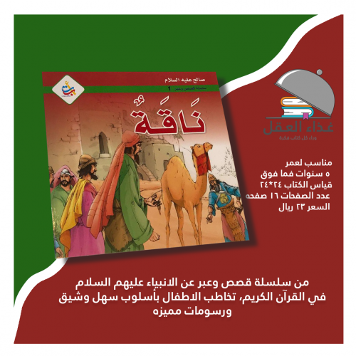 ناقة النبي صالح