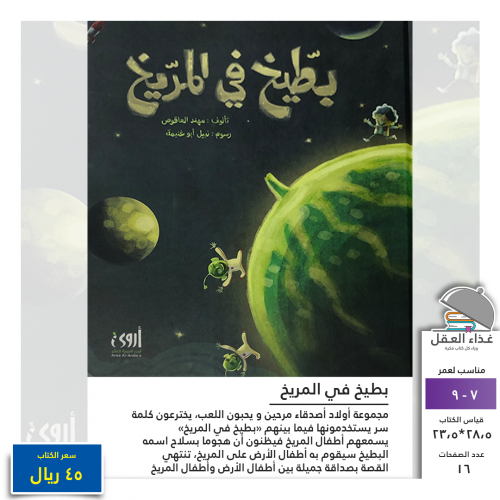 بطيخ في المريخ