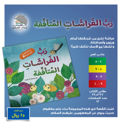 رب الفراشات المتاففة