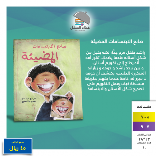 صانع الابتسامات المضيئة