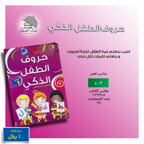 حروف الطفل الذكي