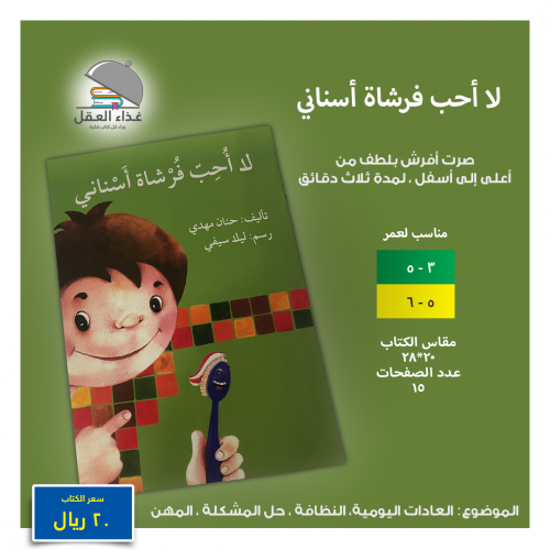 لا أحب فرشاة أسناني