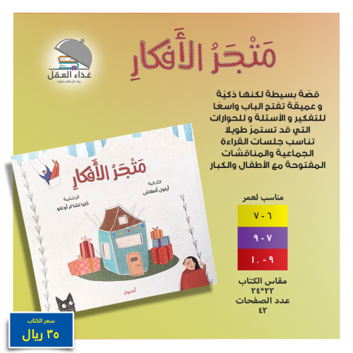 متجر الأفكار