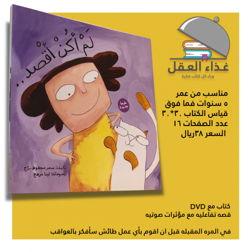 لم أكن أقصد