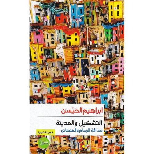 التشكيل و المدينه