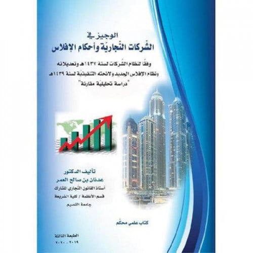 الوجيز في الشركات التجارية واحكام الافلاس لـ عدنان...