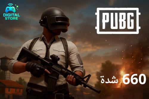 شدات ببجي 660 شدة