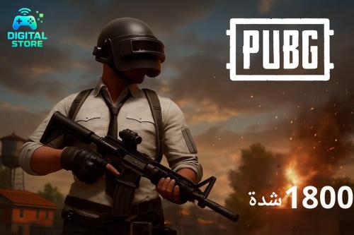 شدات ببجي 1800 شدة