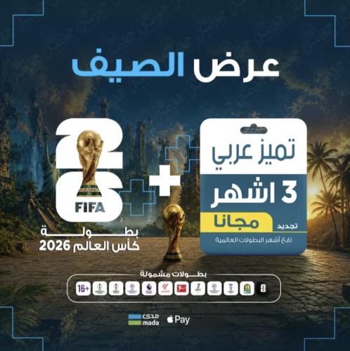 عرض الصيف كأس العالم 2026 +3 اشهر تميز مجاناً رسيف...