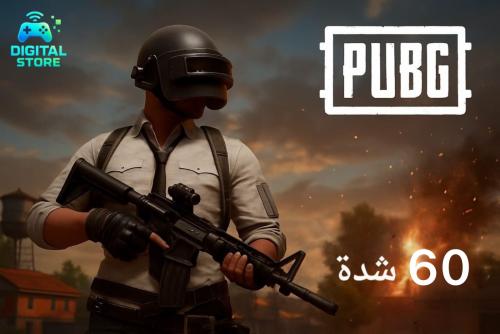 شدات ببجي 60 شدة