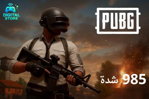 شدات ببجي 985 شدة