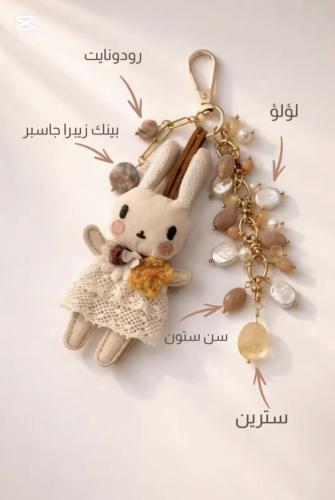 تعليقة شنطة وميدالية ارنب