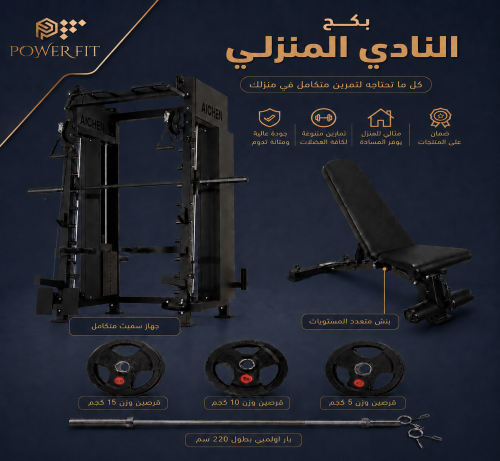 بكج النادي المنزلي - Pro Home Gym Pack
