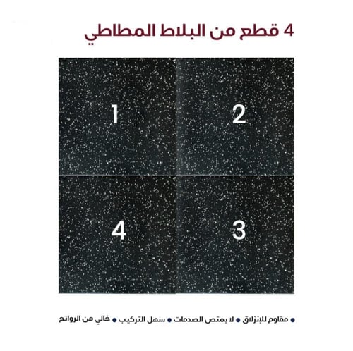 بلاط مطاطي اسود منقط ابيض فاخر - Rubber floor