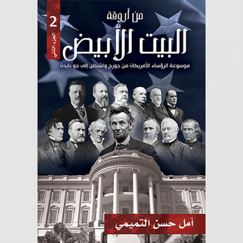 من أروقة البيت الأبيض ج2