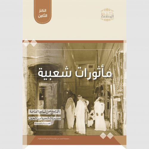 مأثورات شعبية