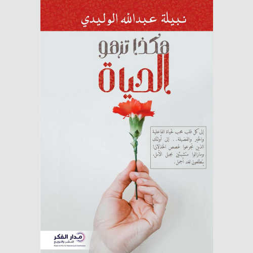 كتاب هكذا تزهو الحياة