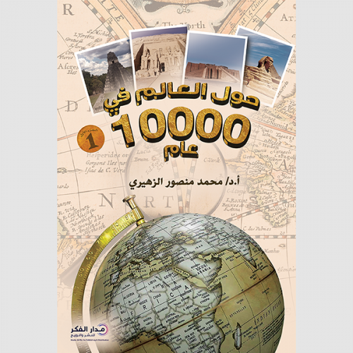 حول العالم في 10000 عام ج1