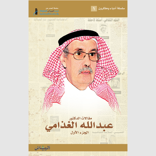 مقالات الدكتور عبدالله الغذامي ( 3 أجزاء )