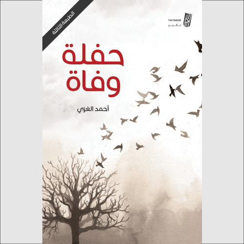 حفلة وفاة