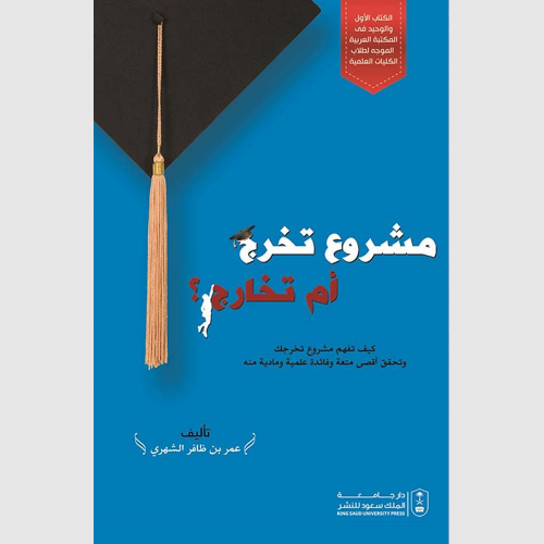 مشروع تخرج أم تخارج
