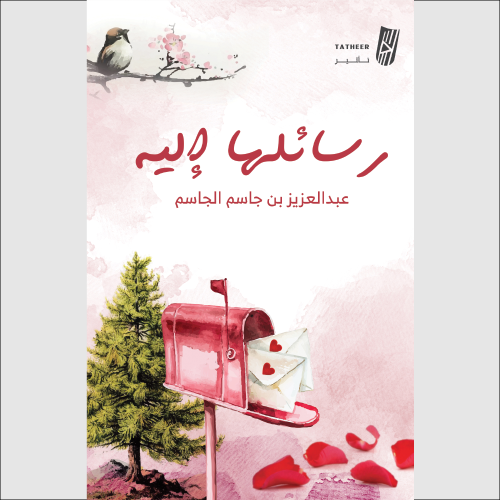 رسائلها إليه
