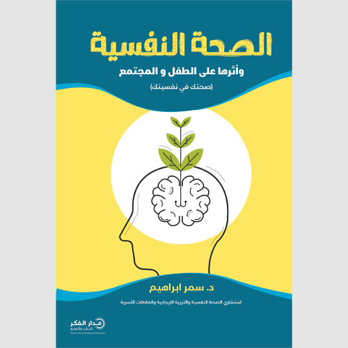 الصحة النفسية وأثرها على الطفل والمجتمع