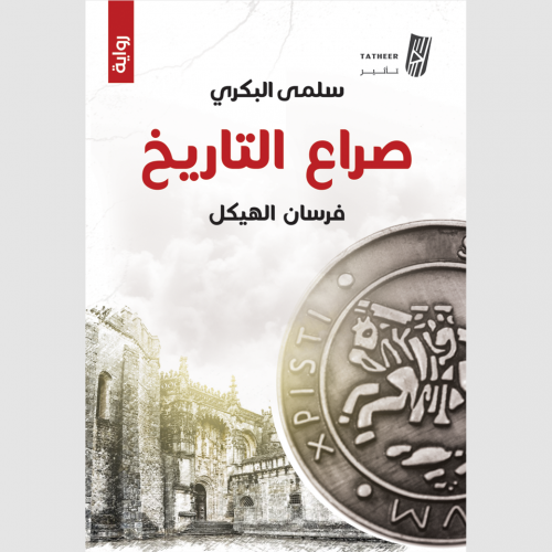 صراع التاريخ