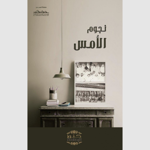 نجوم الأمس