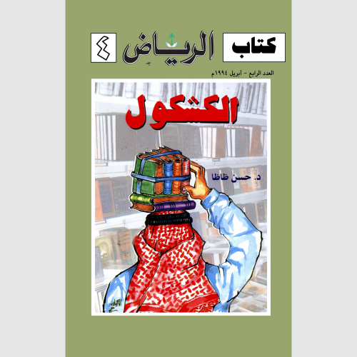 كتاب الرياض (4)