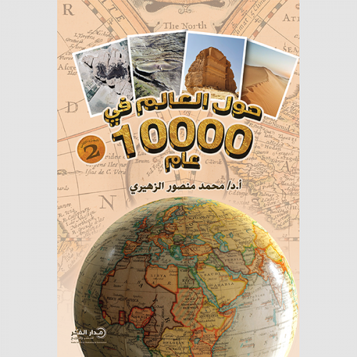حول العالم في 10000 عام ج2