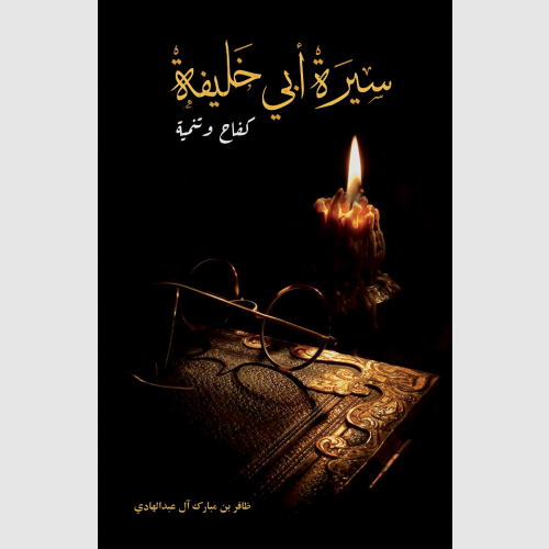 سيرة أبي خليفة