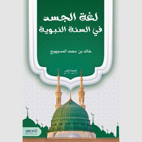 كتاب لغة الجسد في السنة النبوية