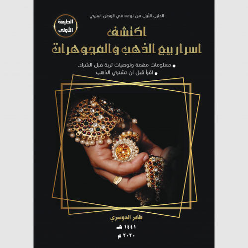 أسرار بيع الذهب والمجوهرات