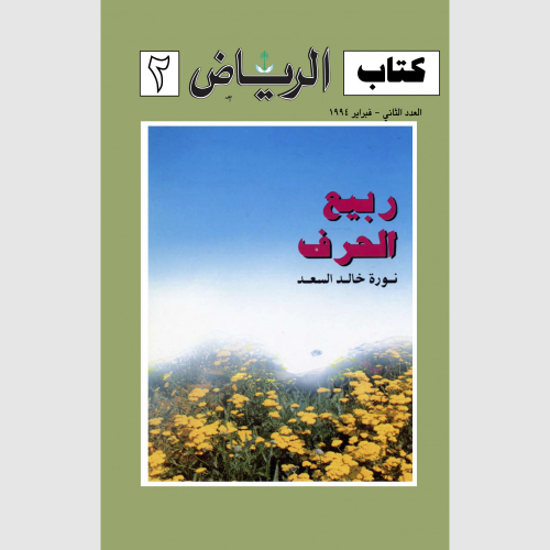 كتاب الرياض (2)