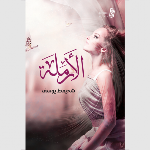 الأرملة
