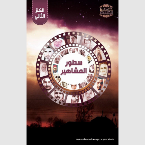 سطور المشاهير