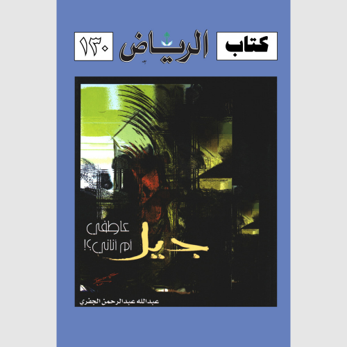 كتاب الرياض (130)