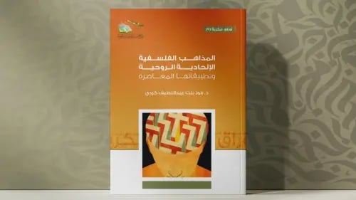 المذاهب الفلسفية الإلحادية الروحية