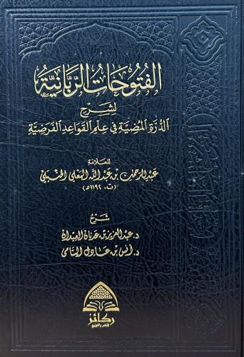 الفتوحات الربانية