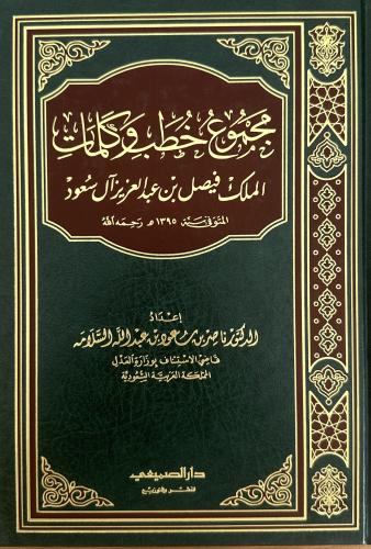 ‏مجموع خطبة وكلمات الملك فيصل بن عبد العزيز آل سعو...