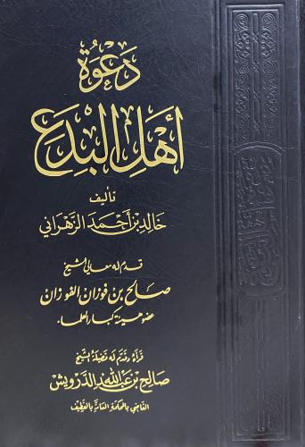 دعوة اهل البدع